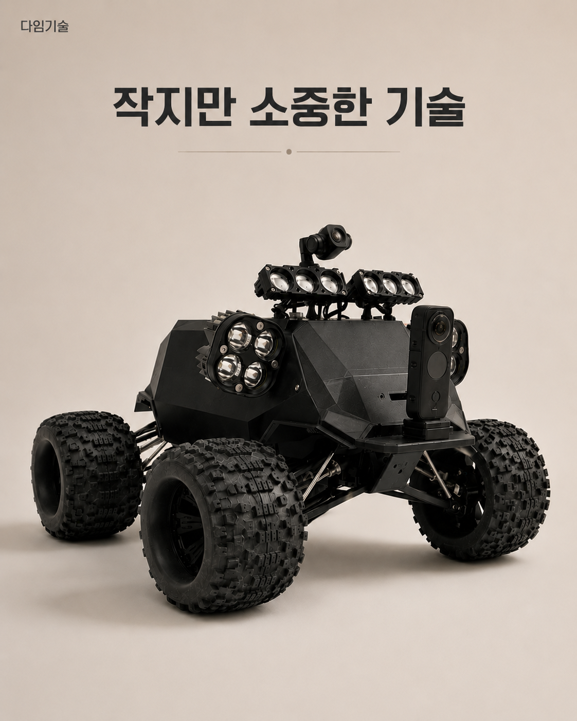 4륜 대형 무선조사 장비